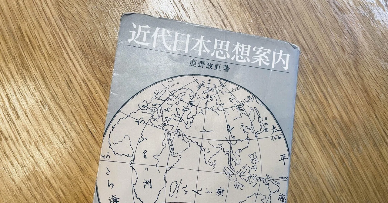 近代日本思想案内｜negadaikon