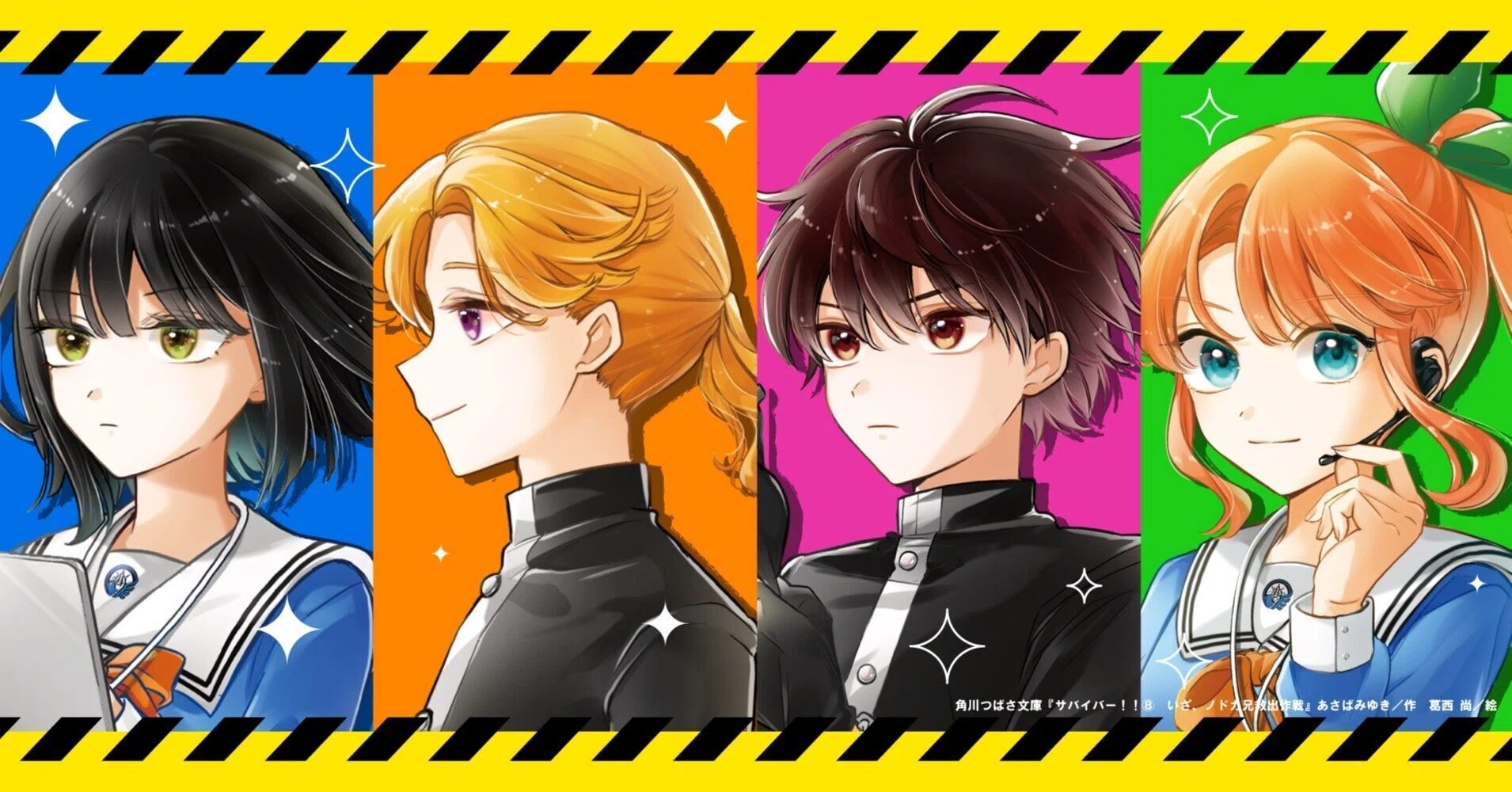 感想ぞくぞく！》『サバイバー！！⑧』発売中！！｜角川つばさ文庫クラブ