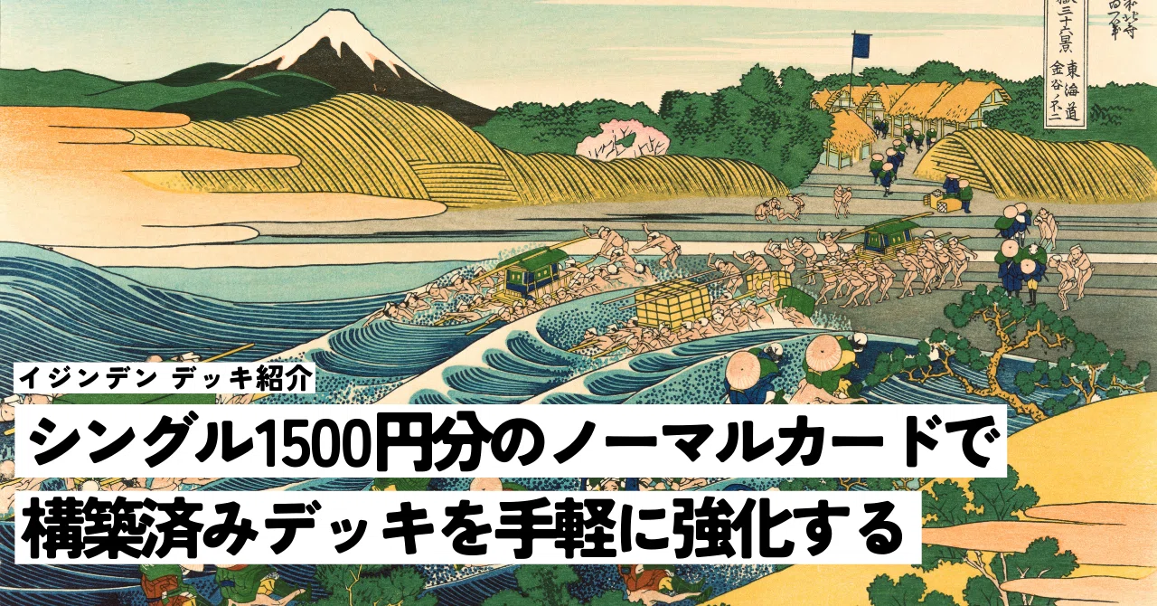 シングル1500円分のノーマルカードで構築済みデッキを手軽に強化する シングル1500円分のノーマルカードで構築済みデッキを手軽に強化する