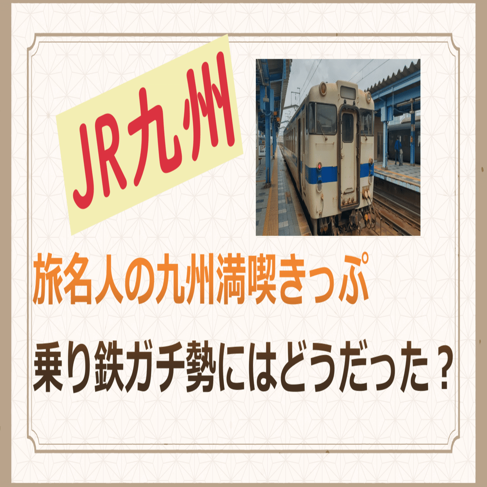 旅名人の九州満喫きっぷ　2回分　10月14日まで フェリー＆旅名人】九州旅行4 旅名人の九州満喫きっぷ | 気ままに