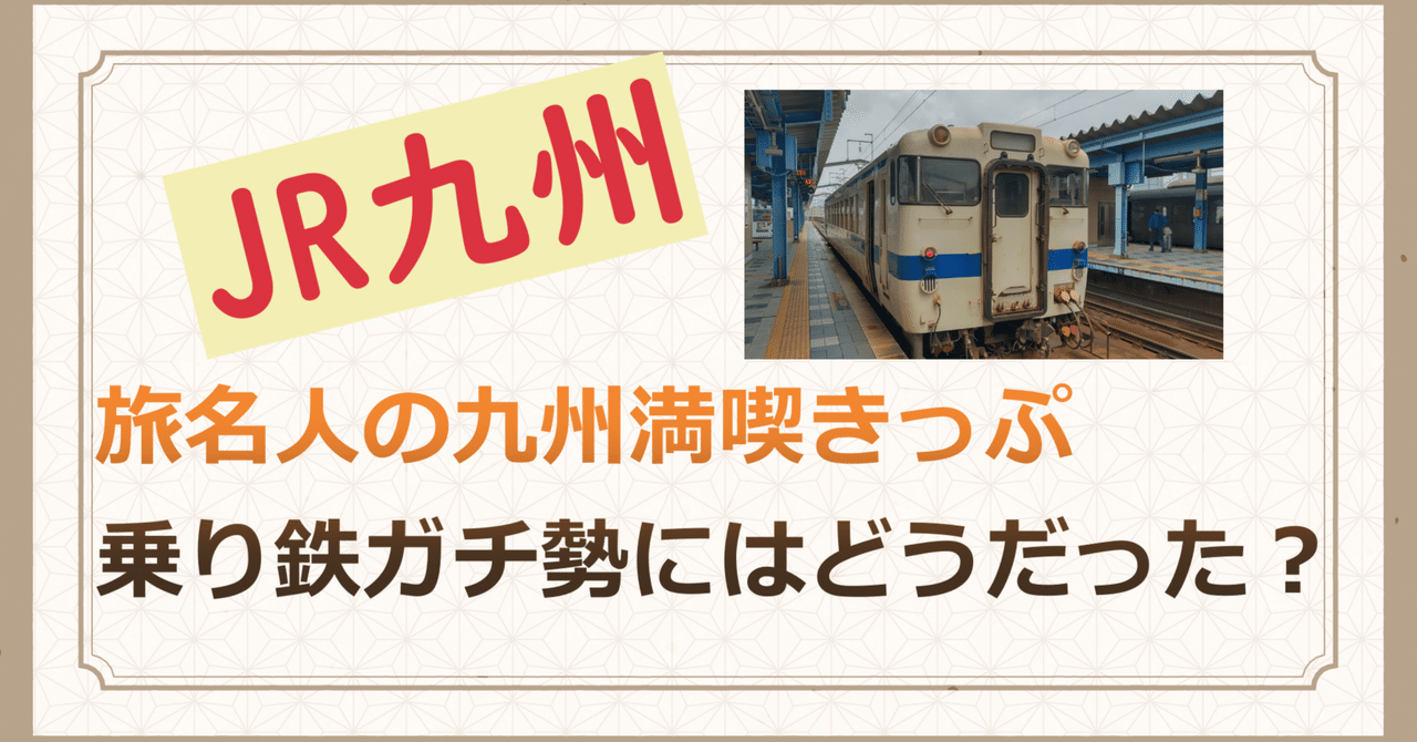 旅名人の九州満喫きっぷ 2回分 旅名人の九州満喫きっぷ2回分 9/5まで！ - メルカリ