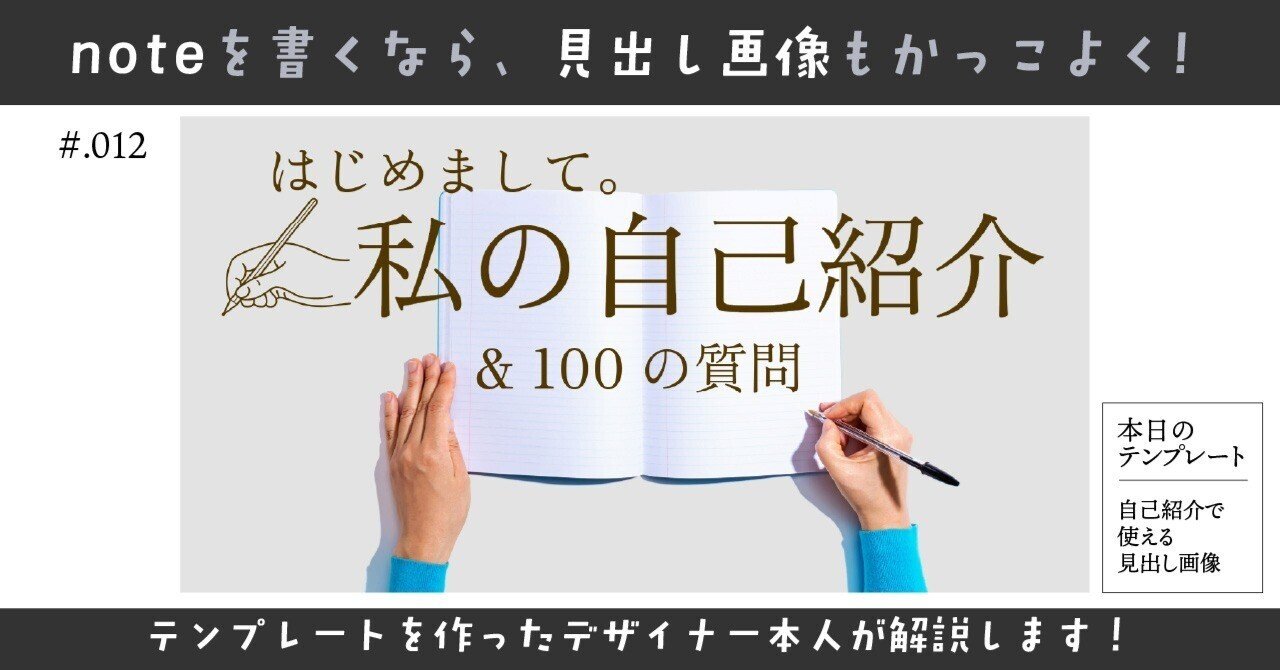 noteの見出し画像をかっこよく！『自己紹介』で使うならどっち
