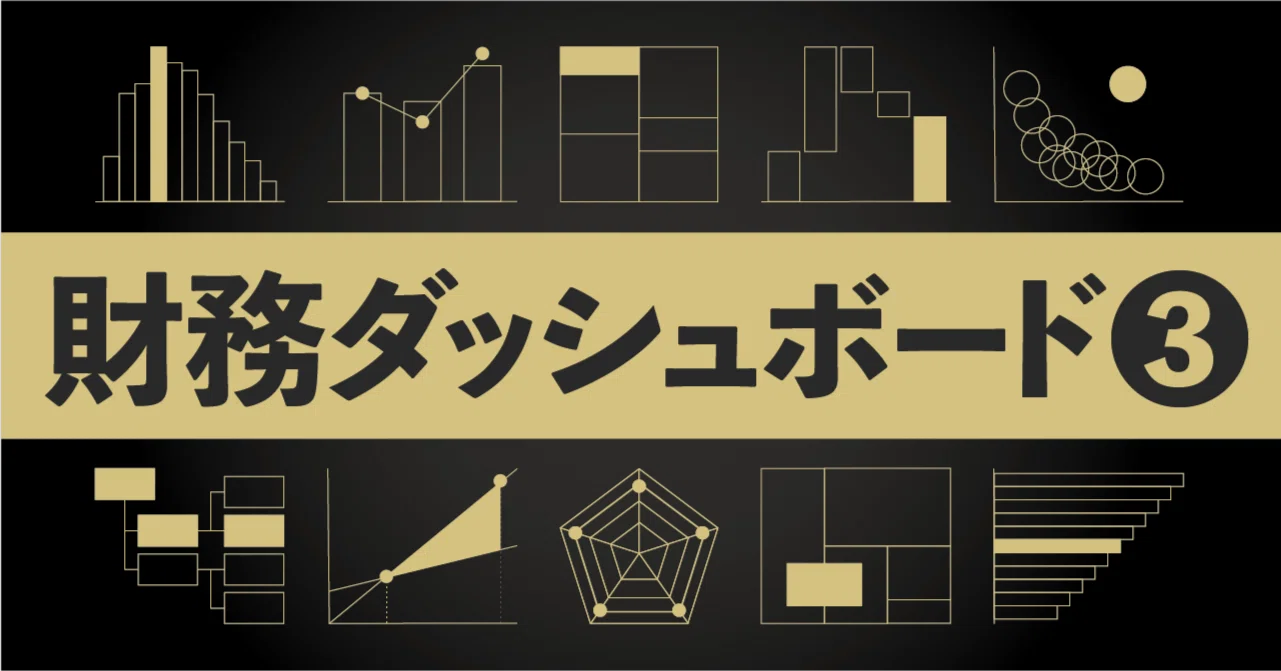第42話 財務ダッシュボード➂企業分析・企業比較ページの使い方