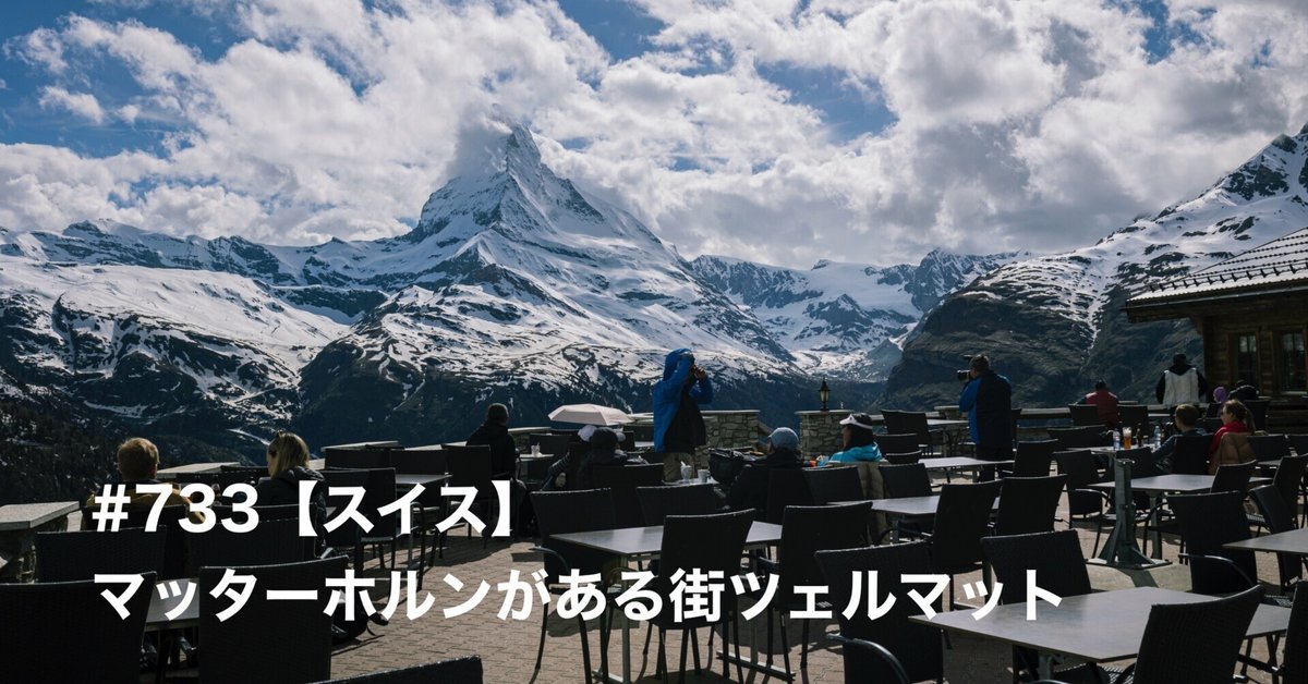 スイス3大名峰ツアー ツェルマット・マッターホルン / いちさん