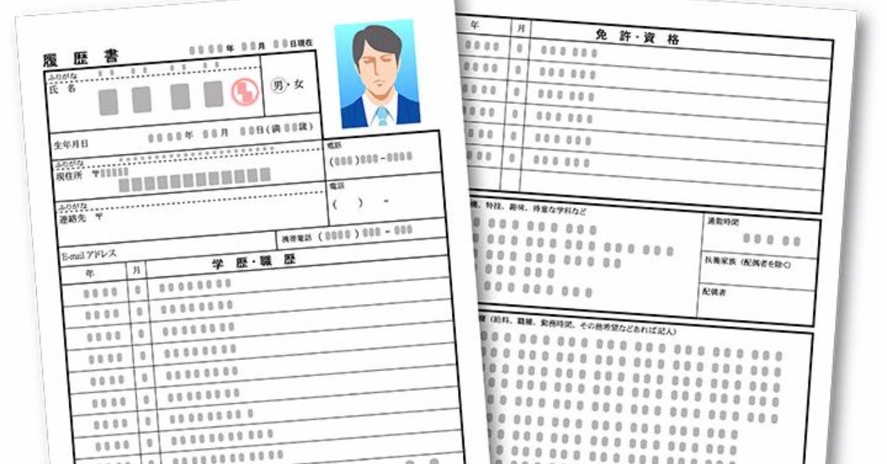 履歴書にみる時代遅れな日本 アユミ 絵描き Note 履歴書にみる時代遅れな日本 アユミ 絵描き Note
