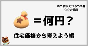 Q.『あつまれ どうぶつの森』の1ベルは何円？ ～『モナ・リザ』編