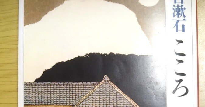 夏目漱石「こころ」は前半が面白い（1）｜アスカかぜ