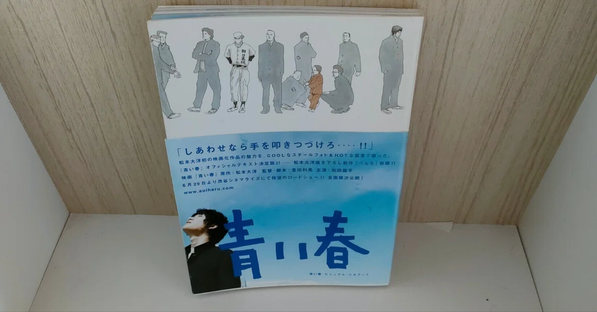 青い春ビジュアル・シネブック」松本大洋｜本と瞬間