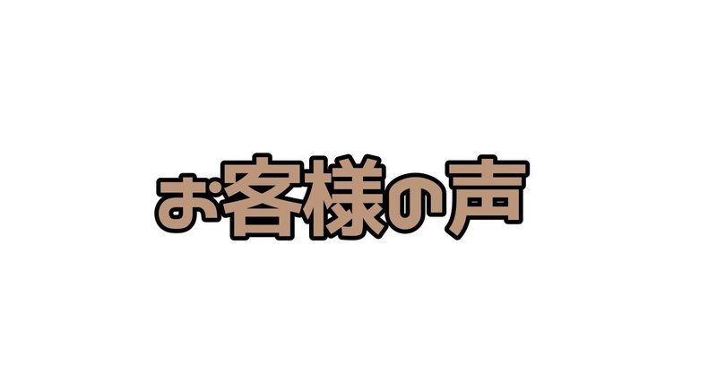 【お店に通うようになってから不思議なことがたくさん起こります】お客様の声