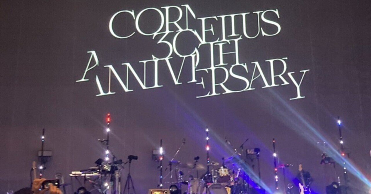 奇跡のような2時間半 - 「Cornelius 30th Anniversary Set 奇跡のような2時間半 - 「Cornelius 30th Anniversary Set