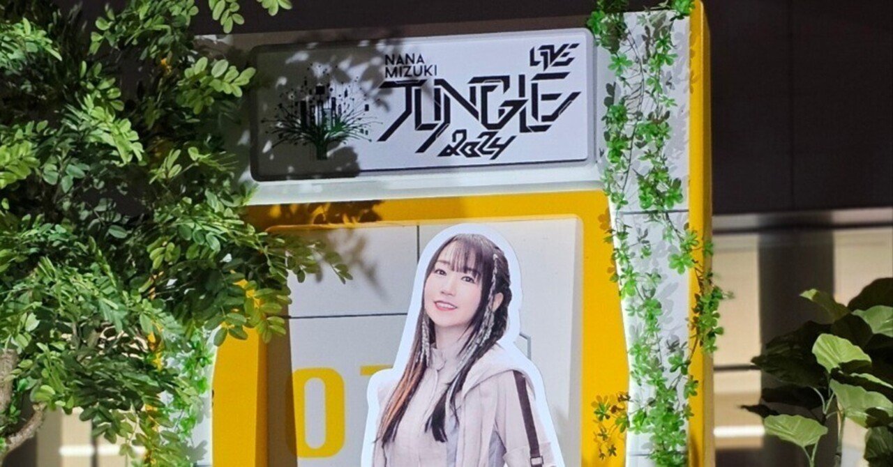 NANA MIZUKI LIVE JUNGLE 2024」感想。夢のもっと先へ、チーム