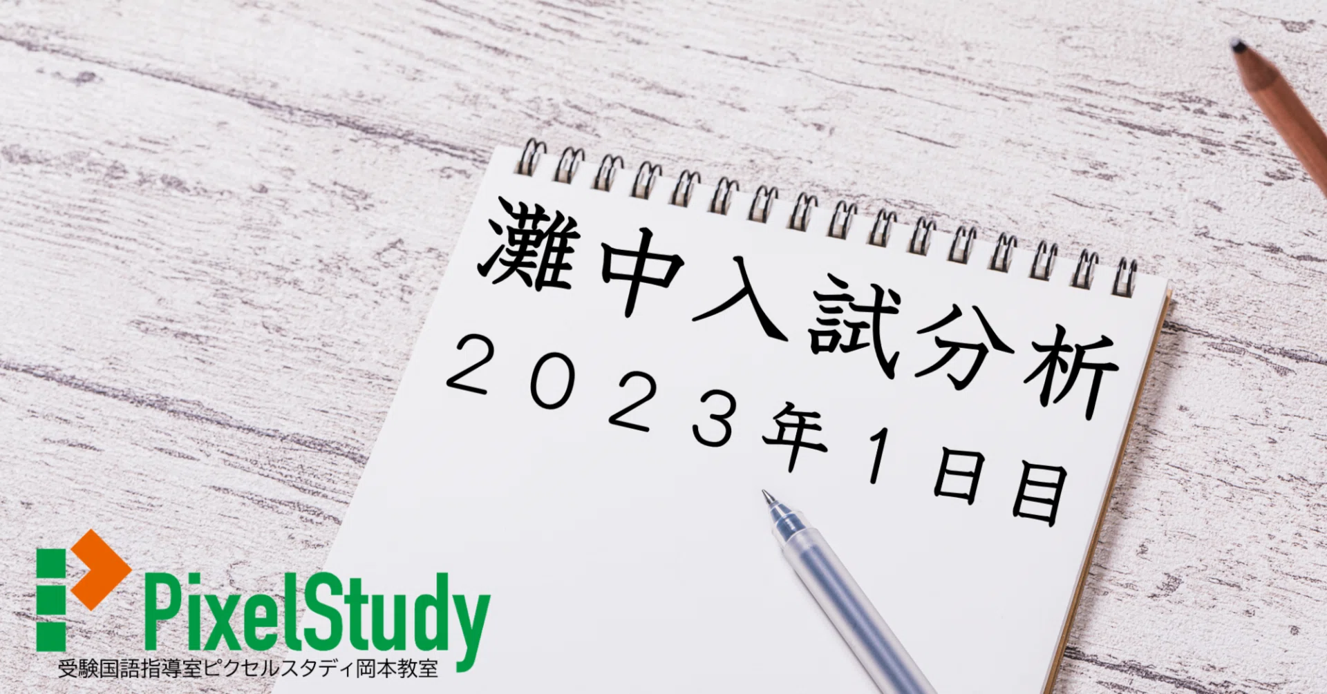 解説】灘中 2023年 国語 1日目について｜受験国語指導室ピクセル