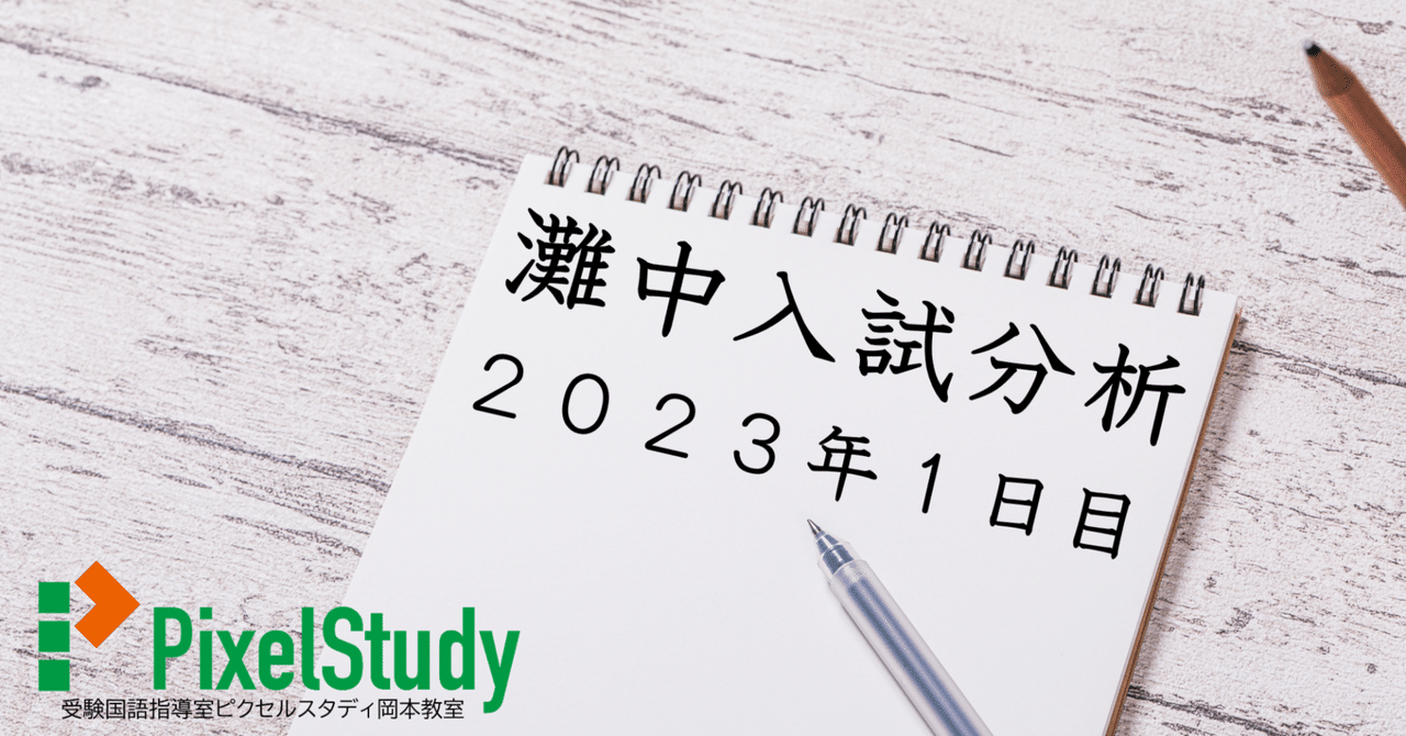 解説】灘中 2023年 国語 1日目について｜受験国語指導室