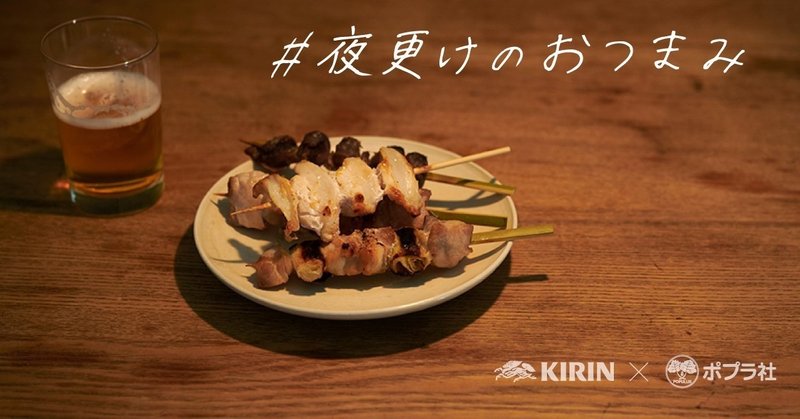 大賞は書籍収録 キリンビール ポプラ社 業界の壁をこえて異例のコラボ 夜更けのおつまみ 投稿コンテストを開催します ポプラ社一般書通信 Note 大賞は書籍収録 キリンビール ポプラ社 業界の壁をこえて異例のコラボ 夜更けのおつまみ 投稿コンテストを開催します ポプラ社一般書通信 Note