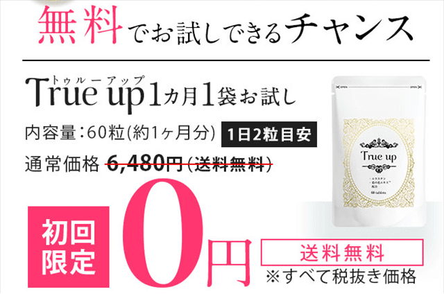 トゥルーアップの初月分完全無料キャンペーン