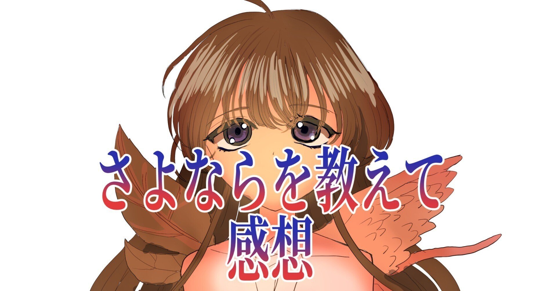 さよならを教えて　販促B2ポスター さよならを教えて comment te dire adieu 販促ポスター B2