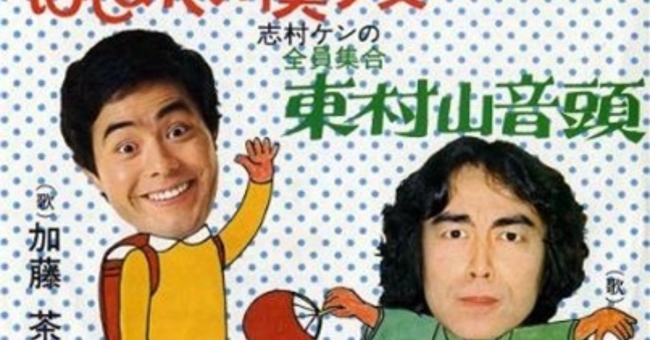 東村山音頭 とドリフの音楽について 山口順平 Note 東村山音頭 とドリフの音楽について 山口順平 Note