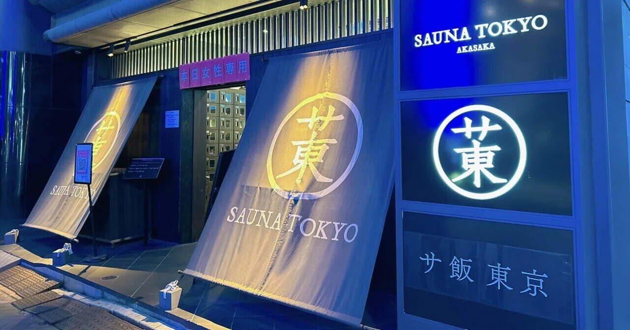 A Sauna Theme Park in the Heart of the City!? ~Sauna Tokyo~｜ちょこ