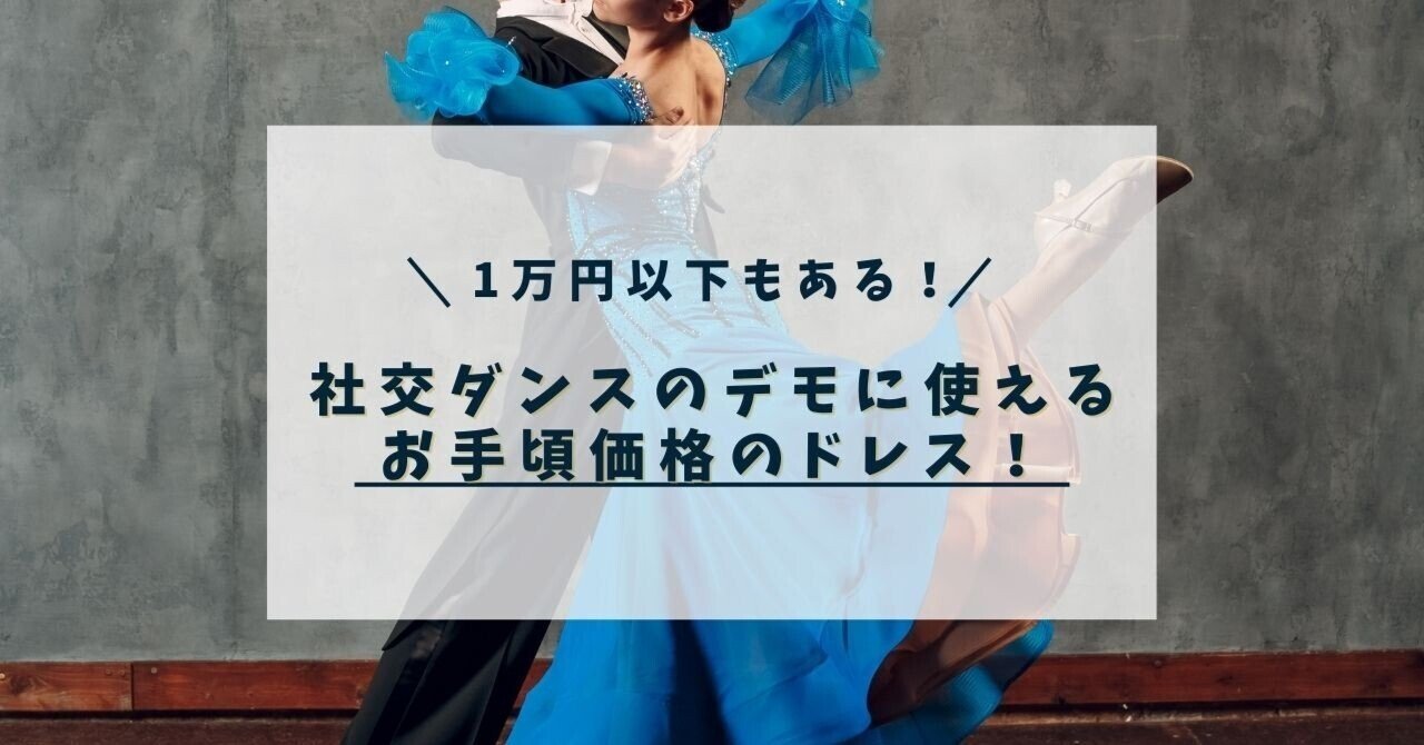 1万円以下もある！社交ダンスのデモに使えるお手頃価格のドレス