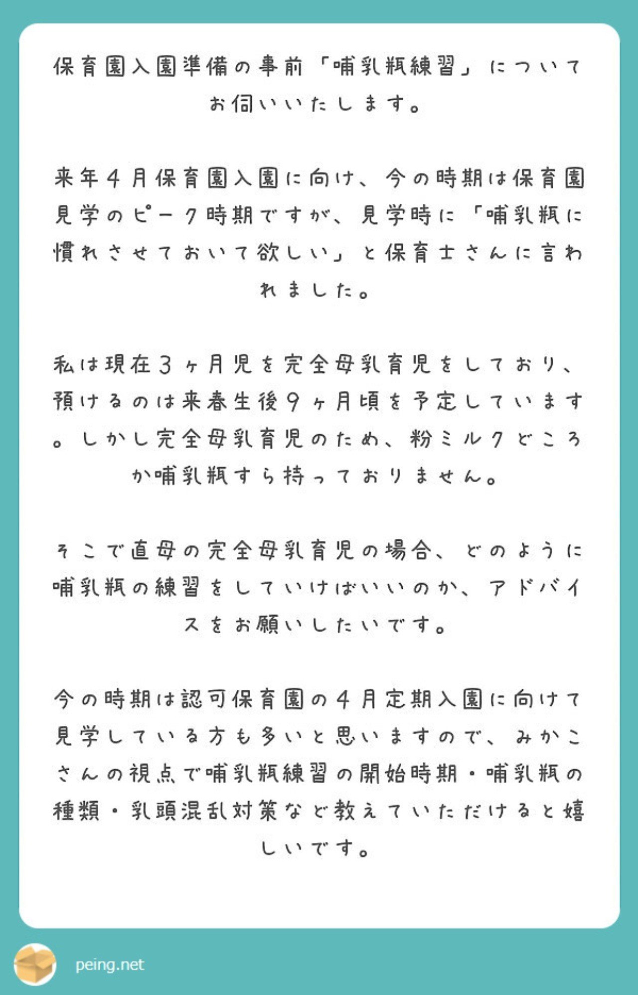 第74回 保育園入園前の哺乳瓶練習はいつから どうやって みかこ Note