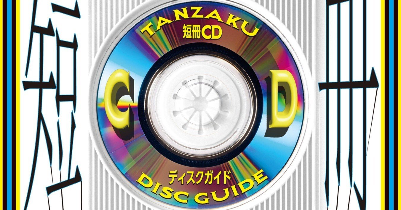 『1年保証』 寄稿しました】書籍「短冊CDディスクガイド」 DU BOOKSより7/12 鍵盤楽器