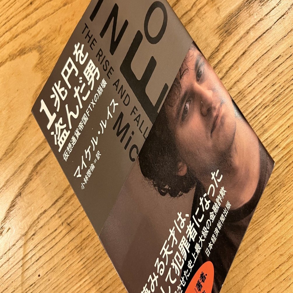 暗号資産王」転落の内幕 「善」を掲げて「1兆円」を消した男の素顔とは｜kaz_taira