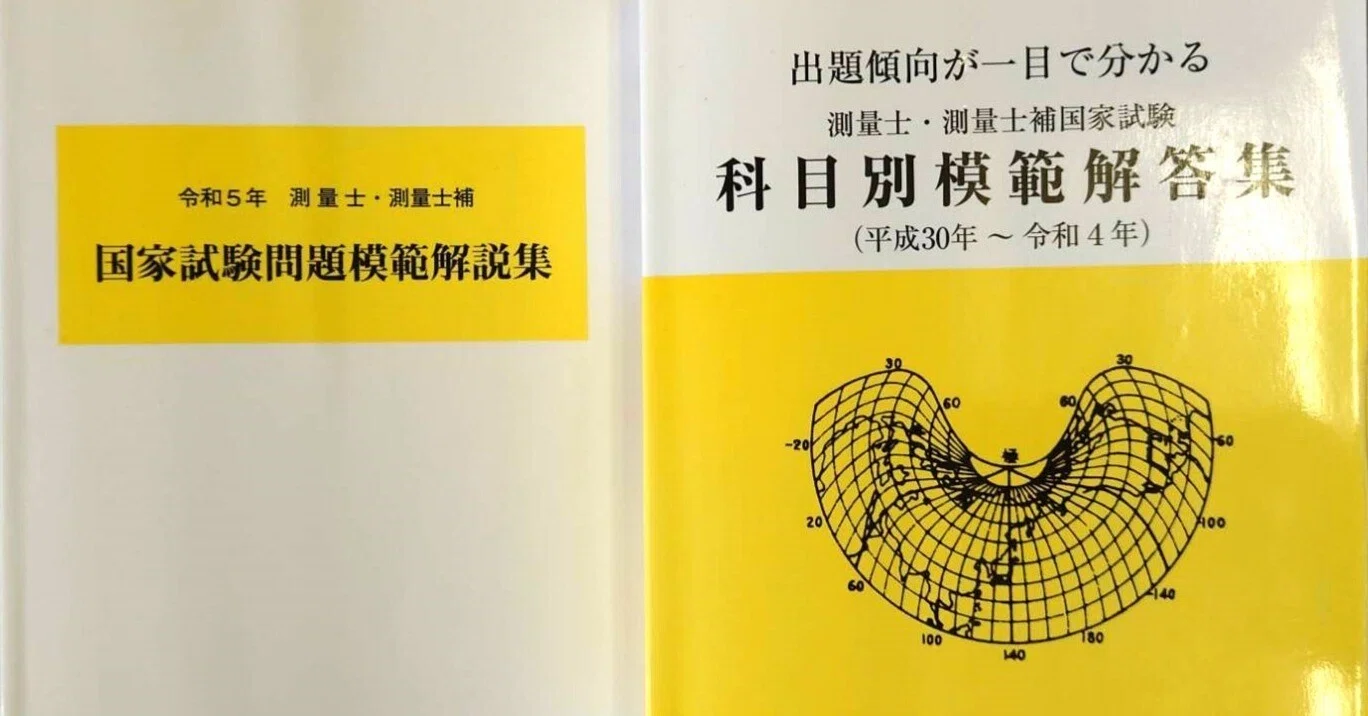 令和6年度 測量士試験｜あき