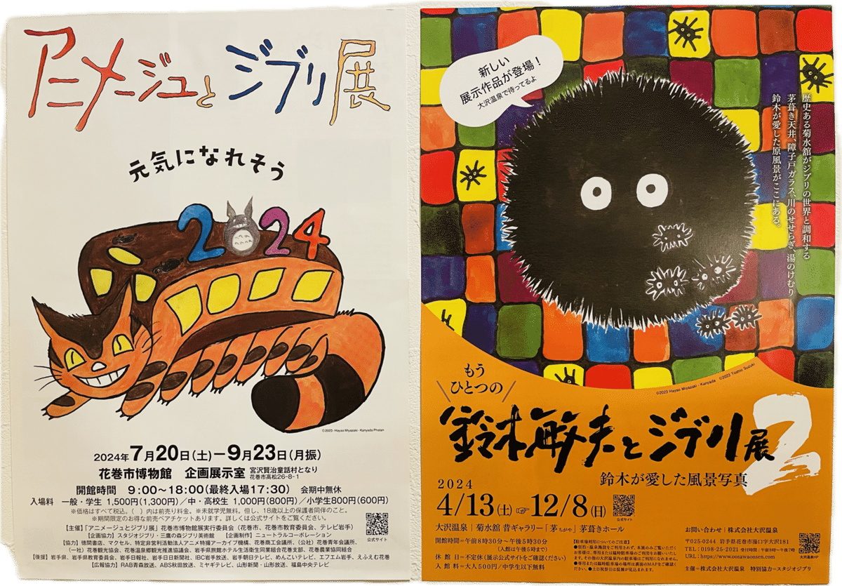 もうひとつの鈴木敏夫とジブリ展2」 今、岩手花巻でジブリが