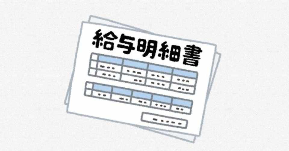 給与明細書の所得税はどう計算されてるのか ラン丸 Note