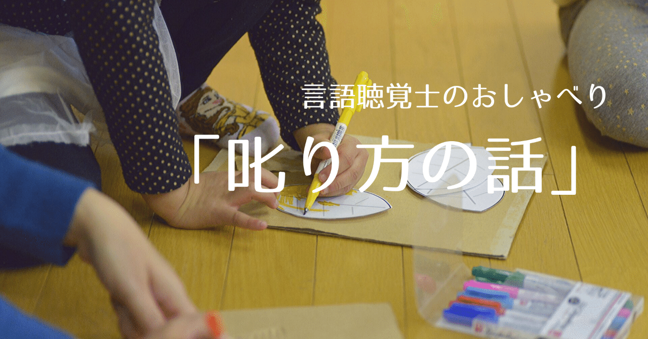 叱り方