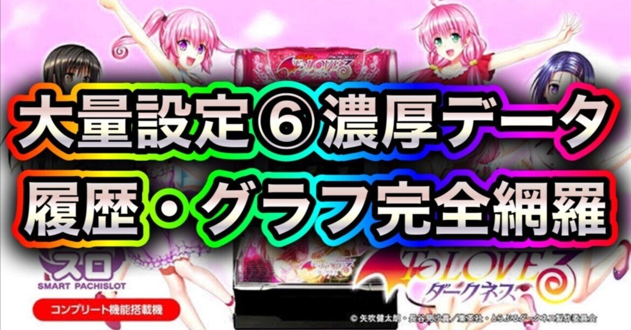 スマスロToLOVEるダークネス(とらぶる) 大量設定6濃厚データ公開