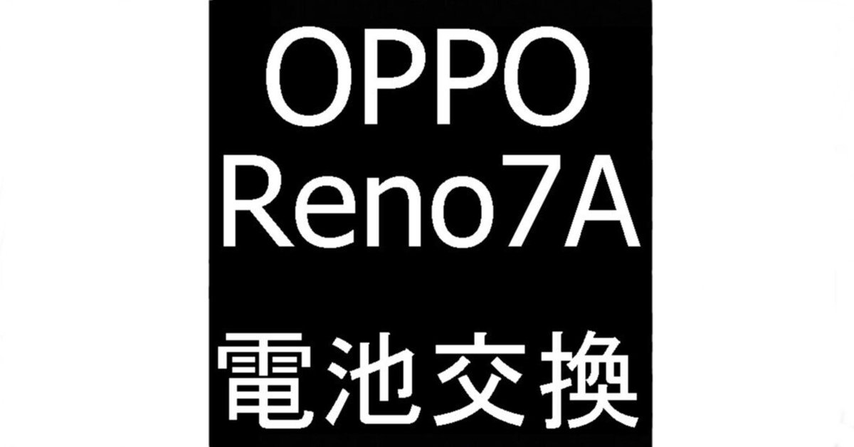 OPPO Reno7 Aの電池交換を7480円で対応中！バッテリー膨張で