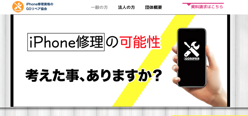 Iphone修理が副業 Goリペア協会とは しげ 節約お兄さん Note