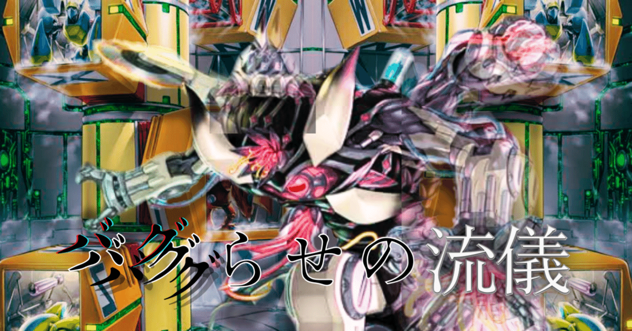 遊戯王デッキ紹介『バグらせの流儀』｜らんどる