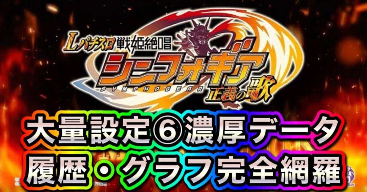 スマスロ戦姫絶唱シンフォギア正義の歌 大量設定6&設定456濃厚 スマスロ戦姫絶唱シンフォギア正義の歌 大量設定6&設定456濃厚