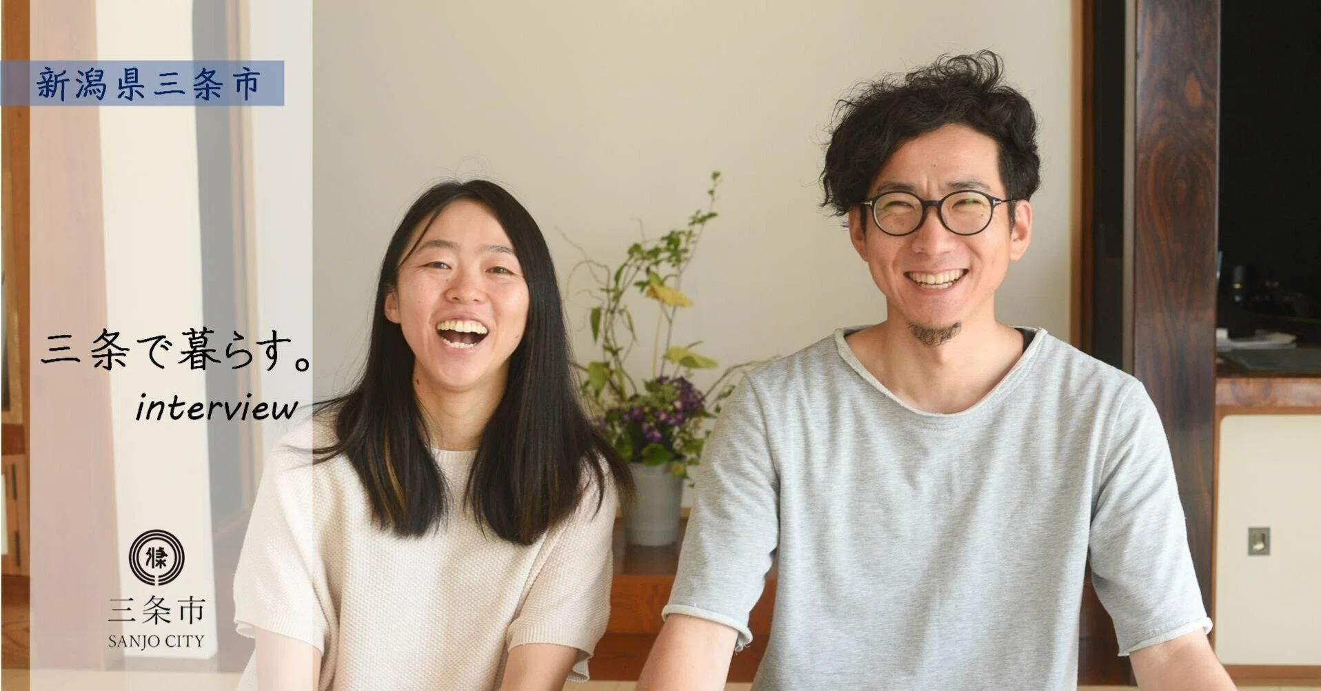 田舎暮らしは毎日が実験！」スローな時間を愛しむ夫婦の三条・下田