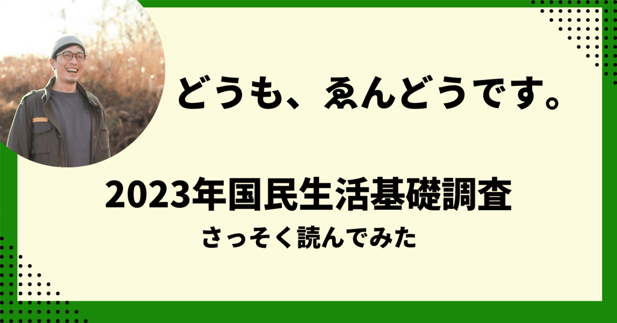 2023（令和5）年国民生活基礎調査が発表されたので読んでみた