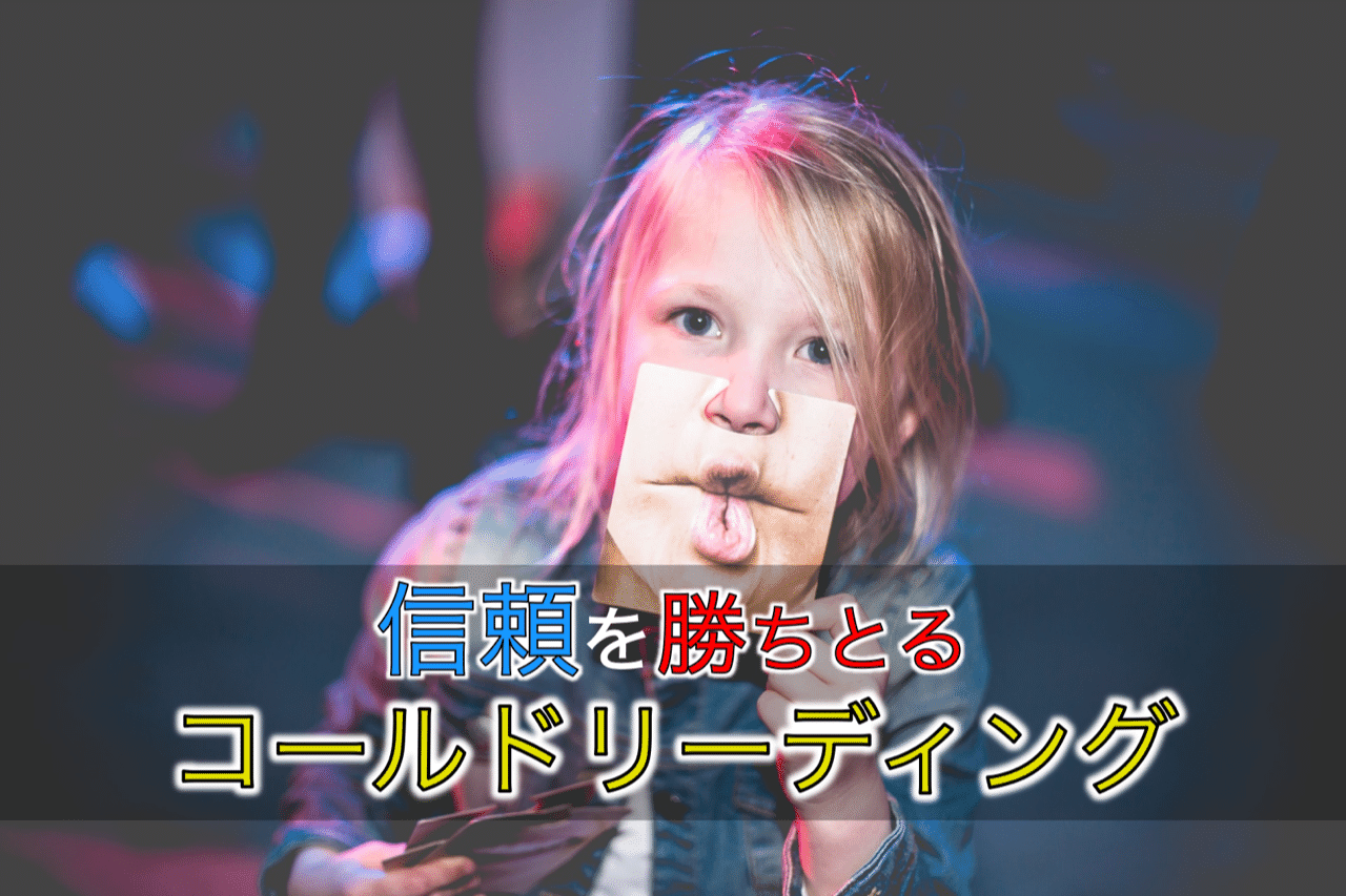 リーディング と は コールド