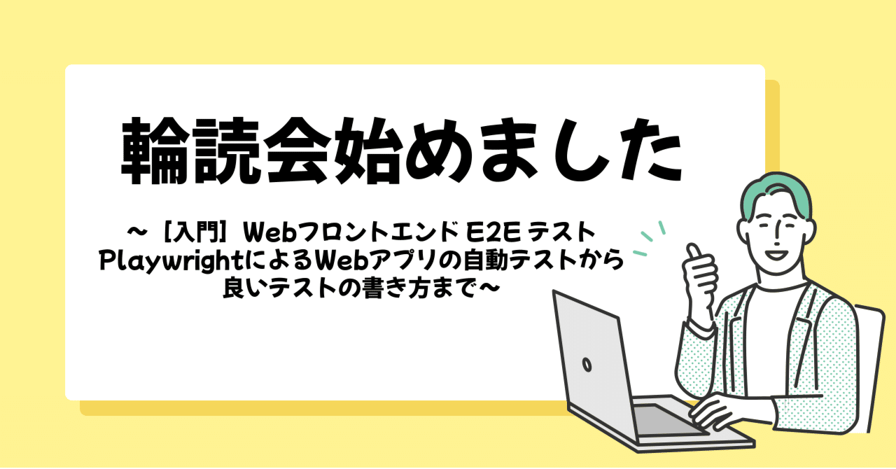 輪読会始めました～［入門］Webフロントエンド E2E テスト PlaywrightによるWebアプリの自動テストから良いテストの書き方まで～｜たぐち