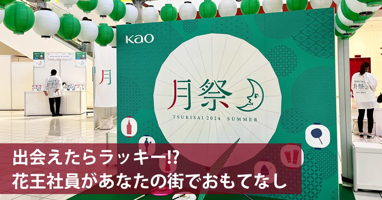 【現地レポート】花王の体験型イベント「月祭」に行ってみた｜花王 公式note編集部
