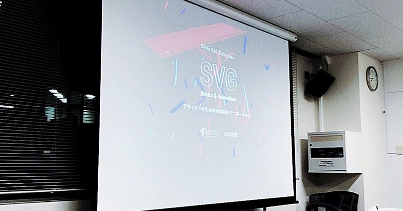 BAU-YA『デザイナー必修 SVG 基本＆アニメーション』講座に行ってきた