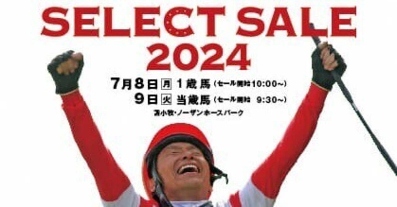 セレクトセール　2024  購入者限定　非売品　競馬 セレクトセール 2024 購入者限定 非売品 競馬 （今年も大盛況