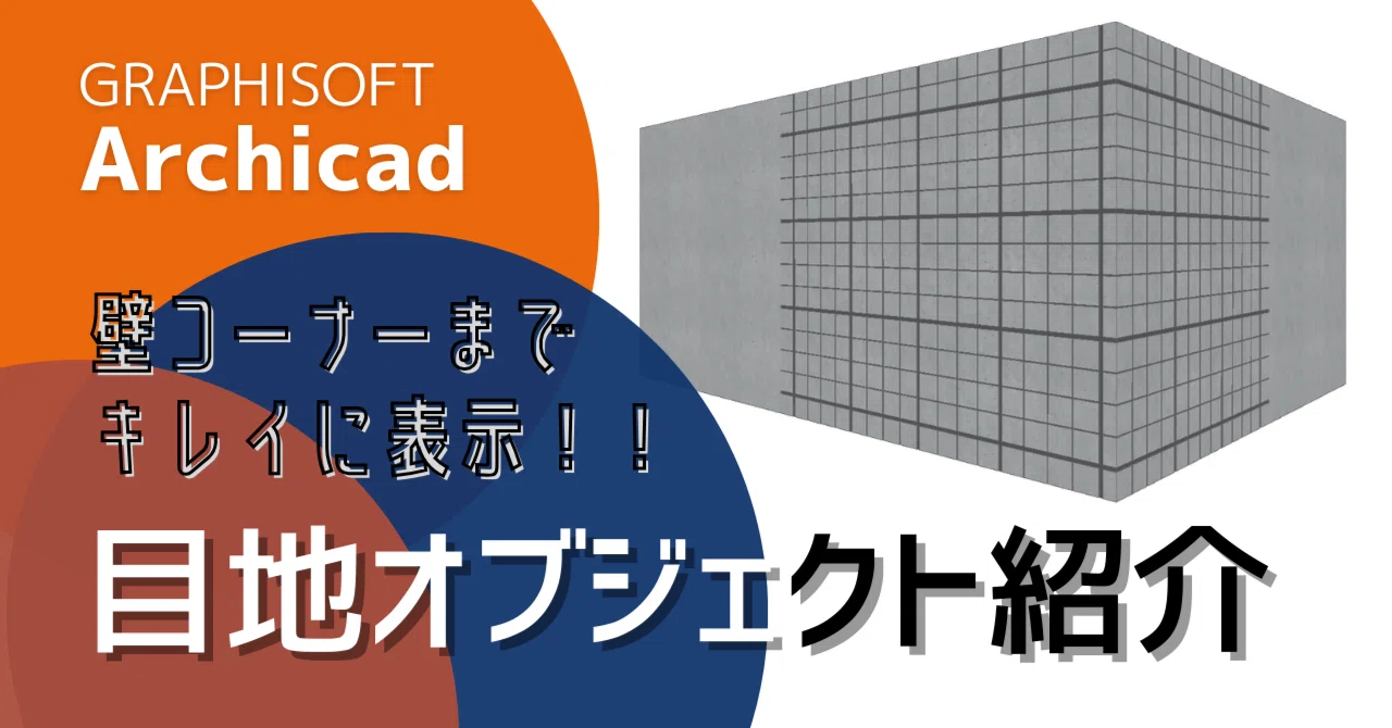 Youtube動画：【ARCHICAD】壁コーナーまでキレイに表示！目地オブジェクトの紹介｜A子 / IU BIM STUDIO