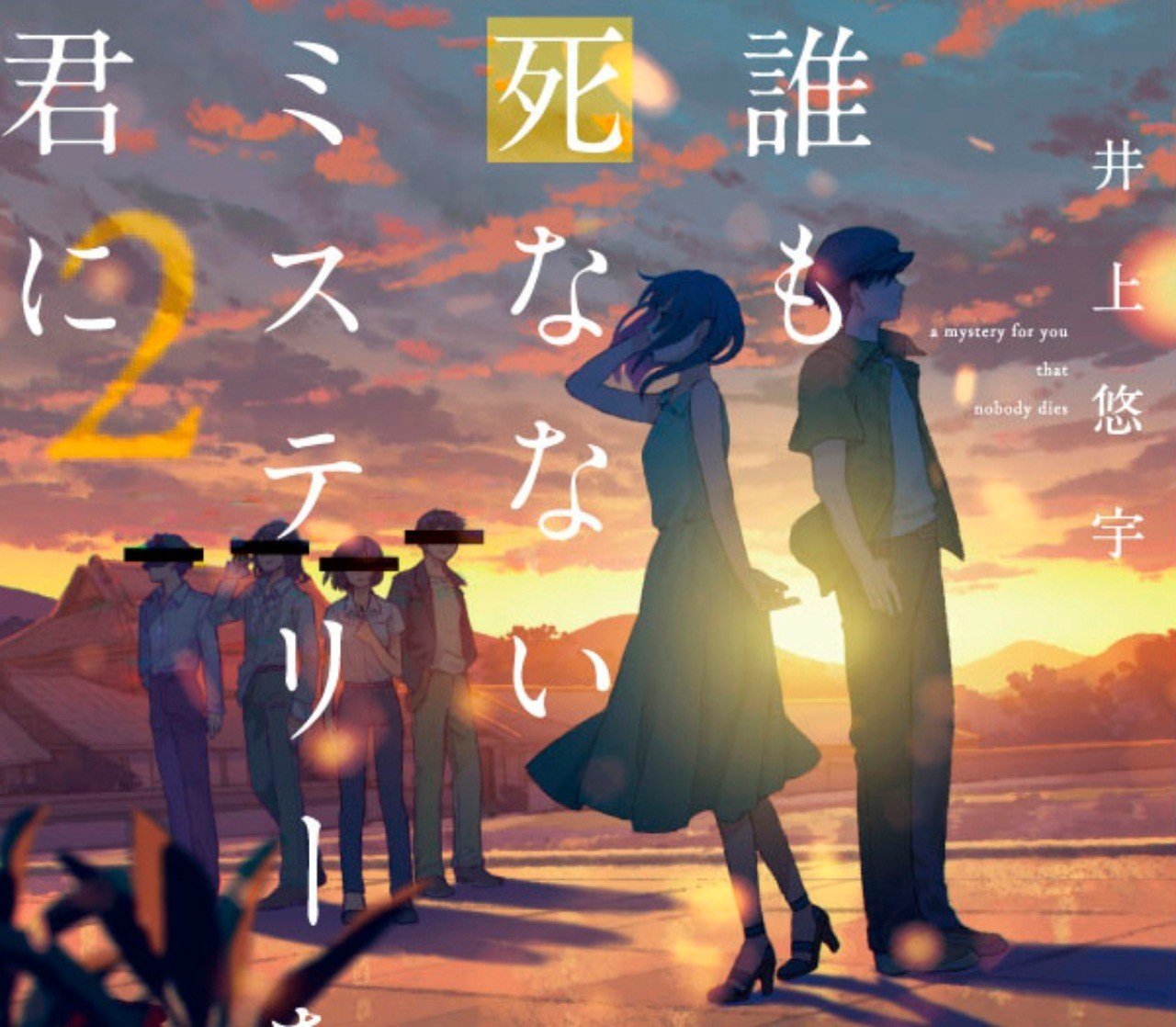 世界初 ラーメン 青春 ミステリ 誰も死なないミステリーを君に 超番外篇 Hayakawa Books Magazines B