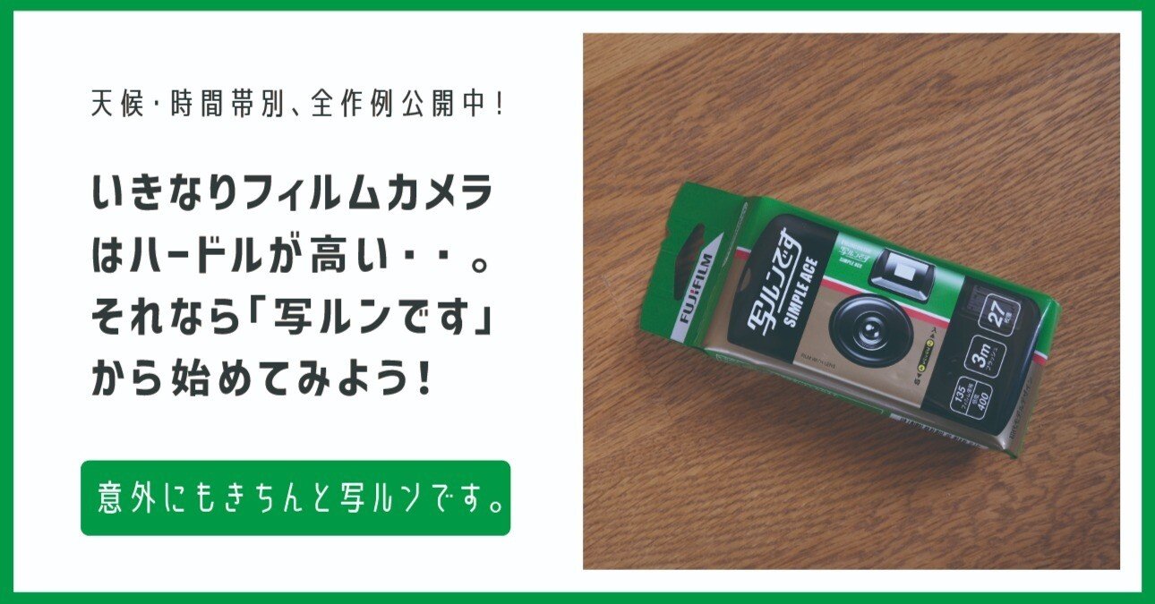 写ルンです完全ガイド 天候・時間帯別作例等全てお見せします。｜岡田