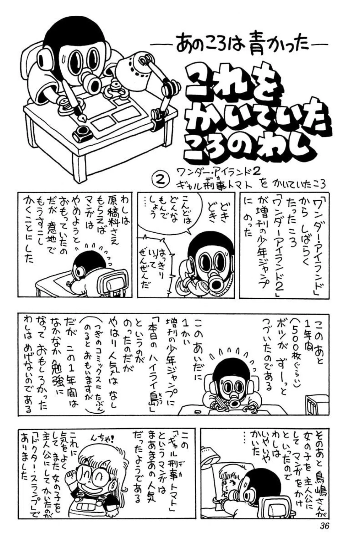 鳥山明⚪︎作劇場』（1983年）／鳥山明｜YokotaNanshin