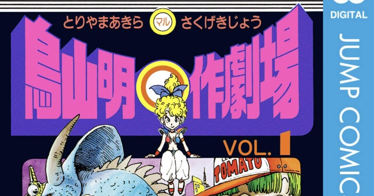 鳥山明⚪︎作劇場』(1983年)/鳥山明|YokotaNanshin 鳥山明⚪︎作劇場』(1983年)/鳥山明|YokotaNanshin