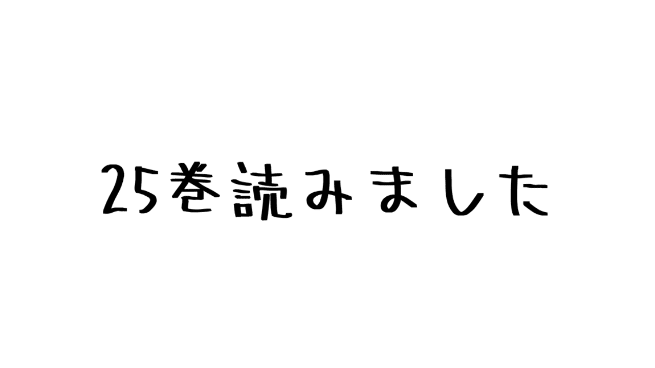 レビュー 壁の真実 壁王 カール フリッツのセキュリティ意識が高すぎる 諫山創 進撃の巨人 25巻 ハパ Note