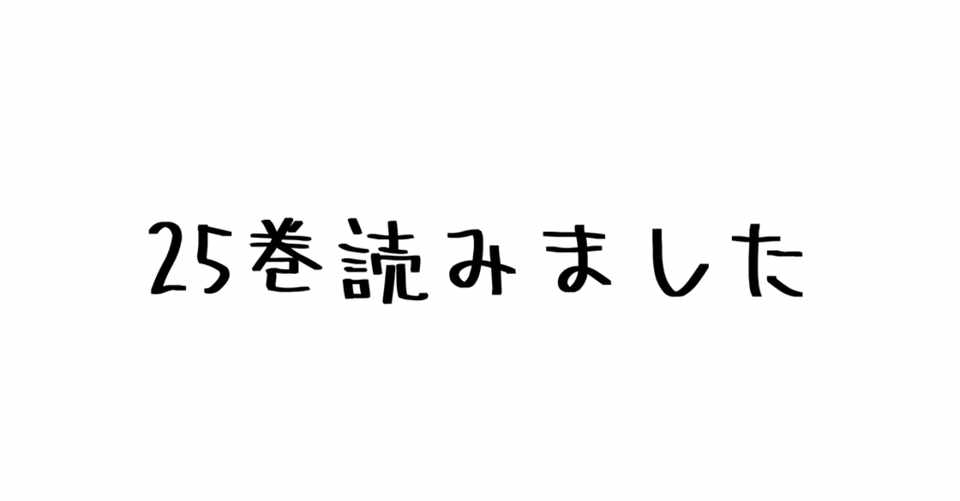 レビュー 壁の真実 壁王 カール フリッツのセキュリティ意識が高すぎる 諫山創 進撃の巨人 25巻 ハパ Note