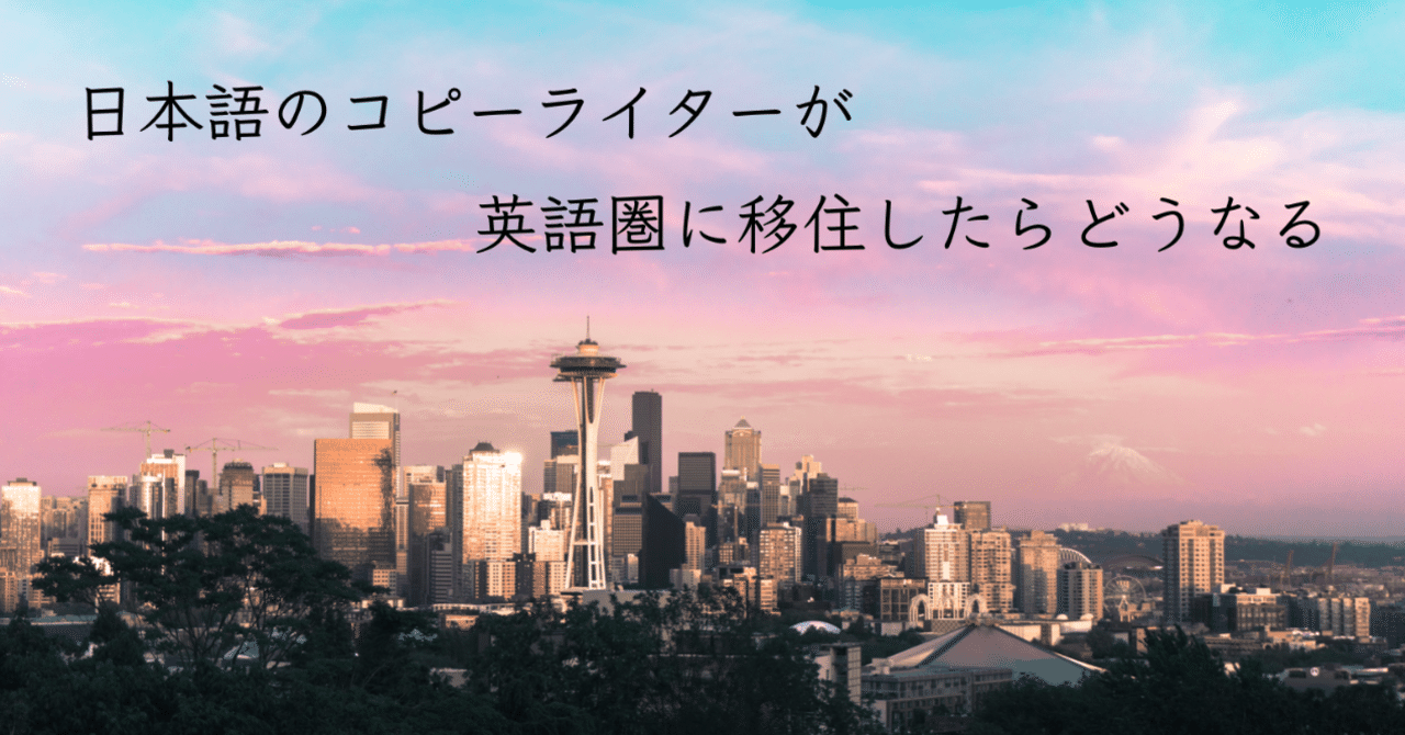 コピーライター海外でどうやって生きていこう Yukichi 海外フリーランス Note コピーライター海外でどうやって生きていこう Yukichi 海外フリーランス Note